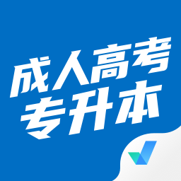 成人高考专升本考试聚题库app