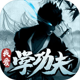 我爱学功夫游戏免费版