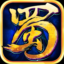 蜀山传说公益服