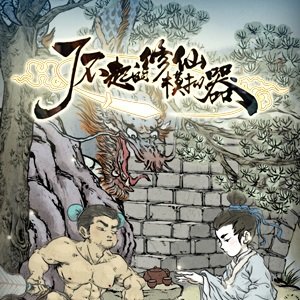 了不起的修仙模拟器测试服