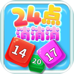 24点消消消手机版