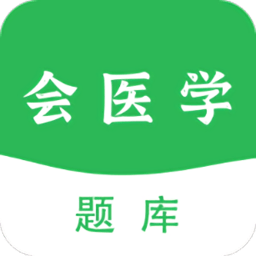 会医学题库app