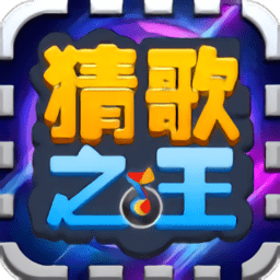 猜歌之王赚钱版