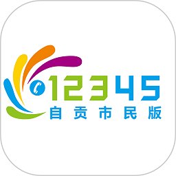 自贡12345市民app