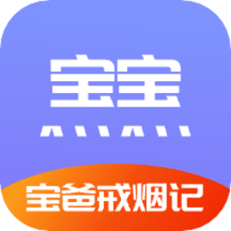 宝爸戒烟记软件