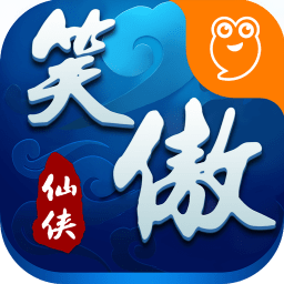 笑傲仙侠礼包版