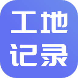工地记账app