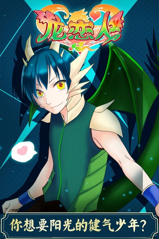 龙恋人手机版 龙恋人手机游戏下载