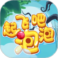 起飞吧泡泡游戏