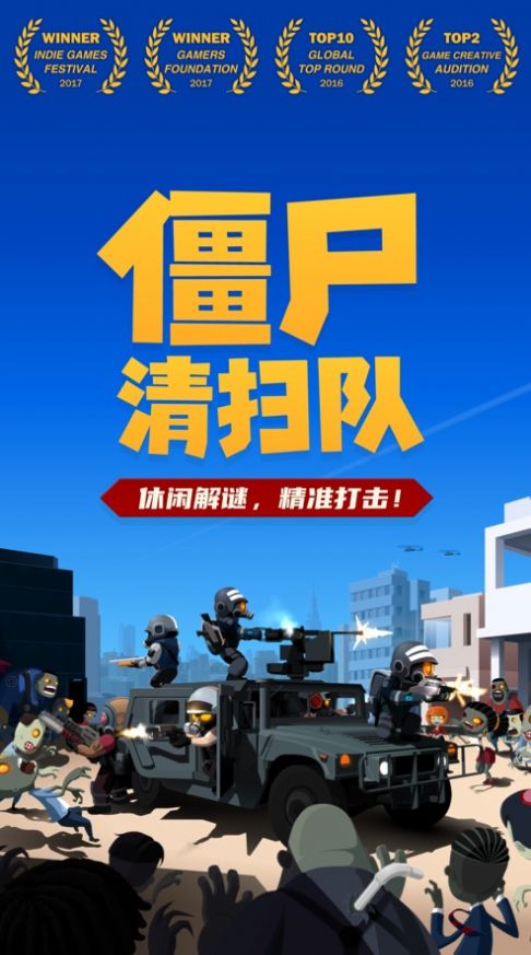 僵尸清扫队手机版 僵尸清扫队游戏下载
