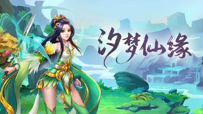 汐梦仙缘游戏 汐梦仙缘手机版