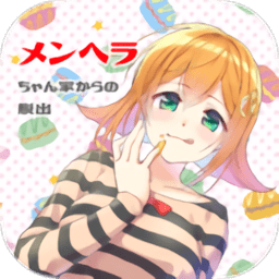 逃出病娇酱的家手游