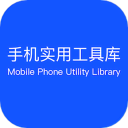 手机实用工具库软件