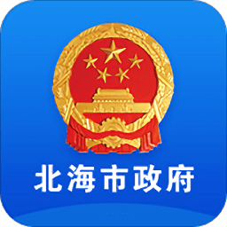 北海市政府app