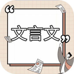 高中文言文课堂官方版