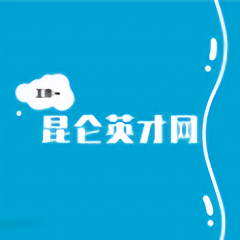 昆仑英才网官方版