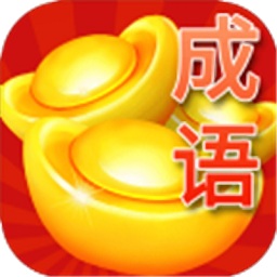 成语赚金币赚钱版