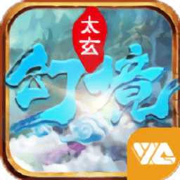 太玄幻境2完整版