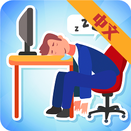 睡姿大挑战手机版