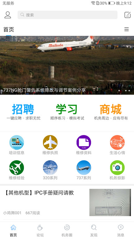 机务在线app官方版 机务在线安卓下载