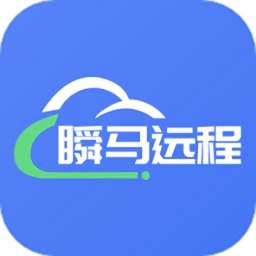 瞬马远程协助最新版