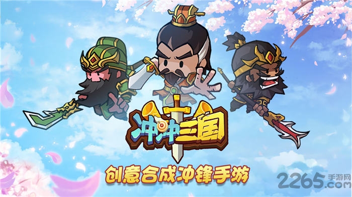 冲冲三国官方版 冲冲三国手游下载