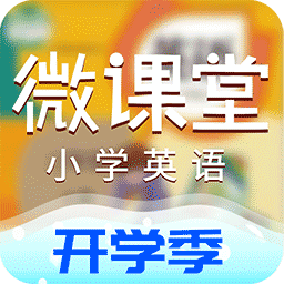 小学英语微课堂软件