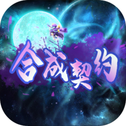 合成契约无限道具版