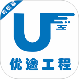 优途工程司机端软件