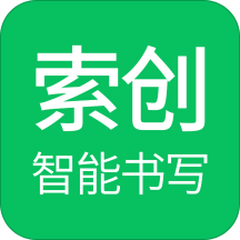 索创智能书写套装