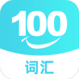 词汇100平台