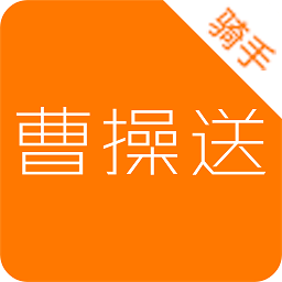 曹操送骑手版app