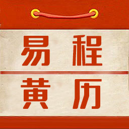 易程黄历app