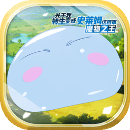 关于我转生变成史莱姆这件事游戏