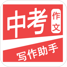 中考作文助手手机版