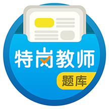 特岗教师百分题库最新版