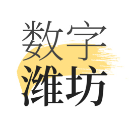 数字潍坊2022app