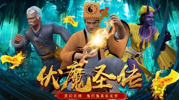 伏魔圣传最新版 伏魔圣传官方版