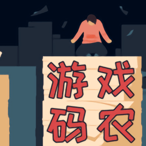 游戏码农那些打工的日子最新版
