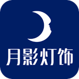 月影灯饰官方版