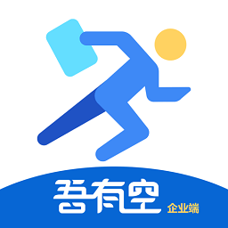 吾有空企业端app