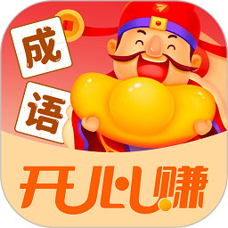 成语开心赚红包版