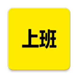 上班记录app官方版