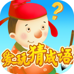 爱玩猜成语赚钱版