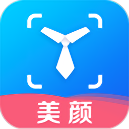 美颜证件照制作软件