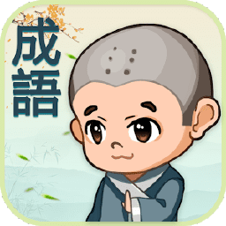 成语填填看手机版