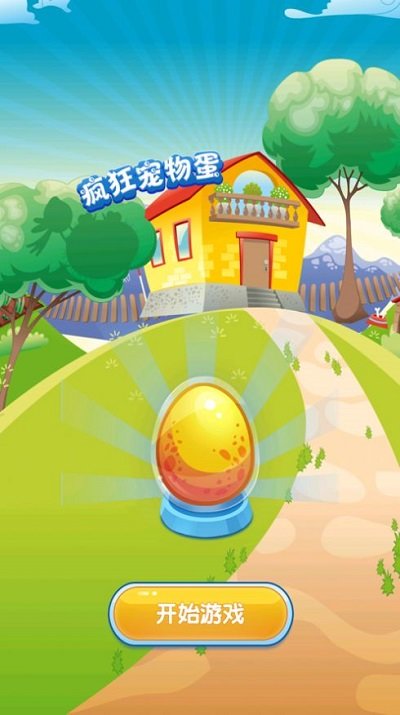 疯狂宠物蛋红包版 疯狂宠物蛋红包最新版下载