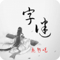 全民猜字谜游戏