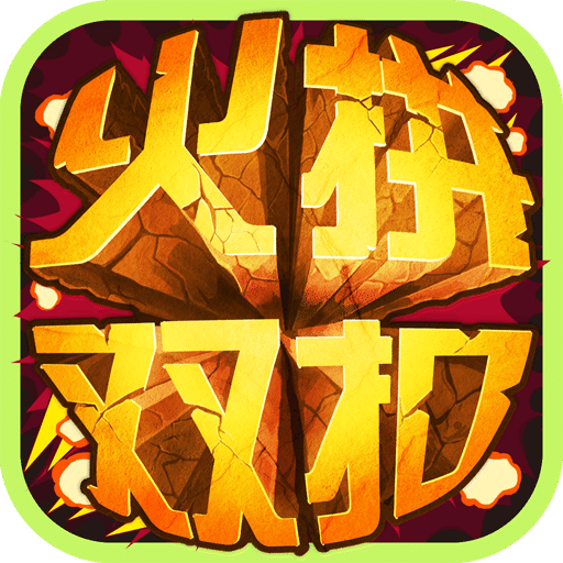 火拼双扣免费vip版