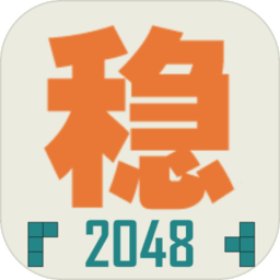 不稳定的2048最新版